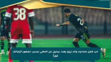 «رد فعل صادم» والد زيزو يهدد برحيل عن الأهلي بسبب جمهور الزمالك فوراً